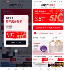 天猫搜口令抽必免卡 指定页面下单必得最高99元免单红包