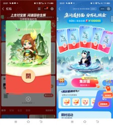 支付宝集问道封面瓜分10万元现金红包 5月1日0点瓜分