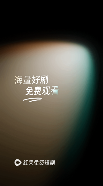 红果免短刷赚钱版(红果免费短剧)