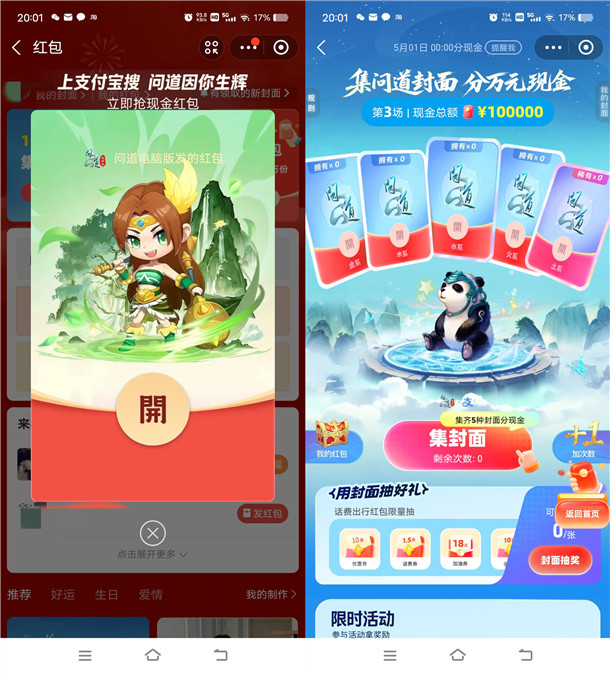 支付宝集问道封面瓜分10万元现金红包 5月1日0点瓜分