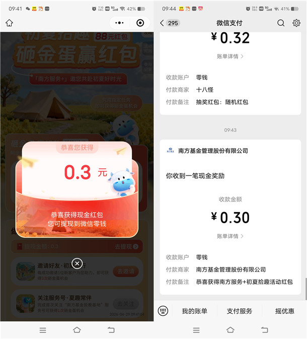 南方基金初夏拾趣砸金蛋抽最高88元微信红包 亲测中0.3元