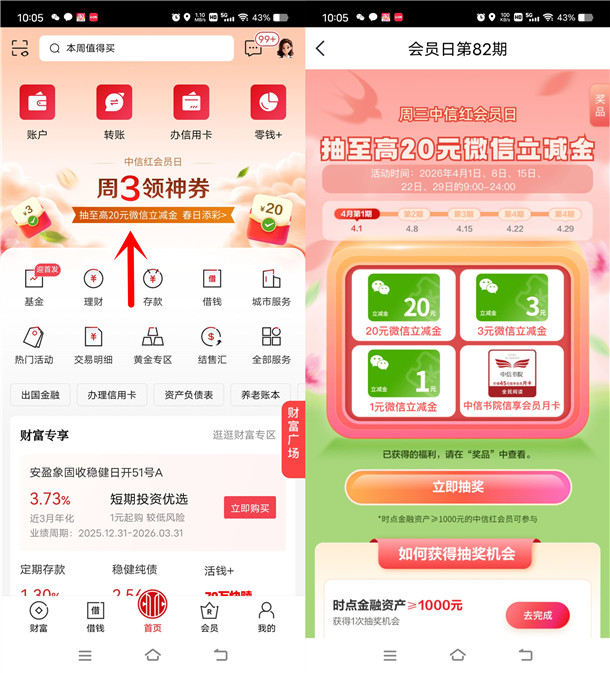 中信银行周三红会员日活动抽1-20元微信立减金 亲测中1元