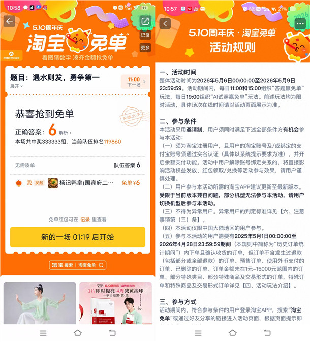 淘宝5.10周年庆竞猜瓜分百亿免单红包 每天可参加多次