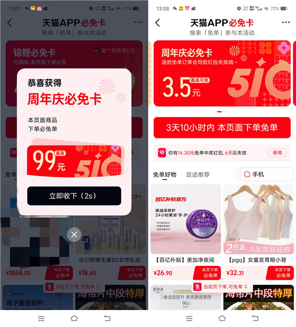 天猫搜口令抽必免卡 指定页面下单必得最高99元免单红包