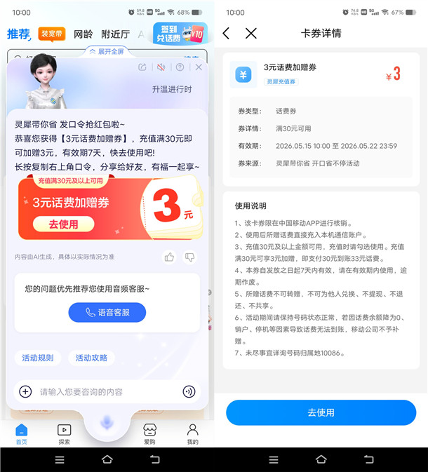 中国移动灵犀发口令活动抽1-9元话费加赠券 亲测中3元