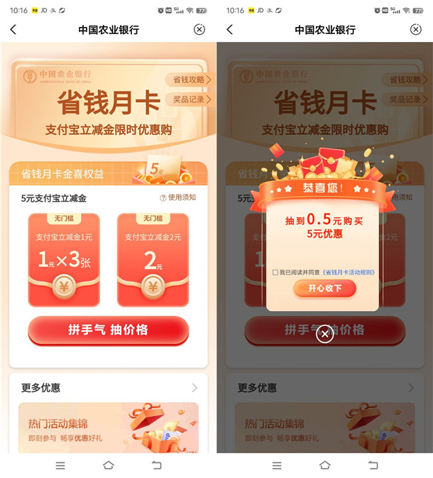 农行省钱月卡最低0.01元撸5元微信立减金+5元支付宝红包
