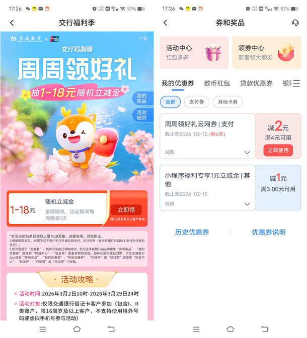 交通银行周周领好礼活动必中1-18元立减金 亲测中2元秒到