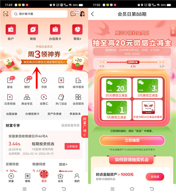 中信银行周三红会员日活动抽1-20元微信立减金 亲测中1元