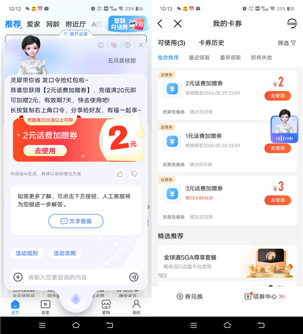 中国移动灵犀发口令活动抽1-9元话费加赠券 亲测中3元